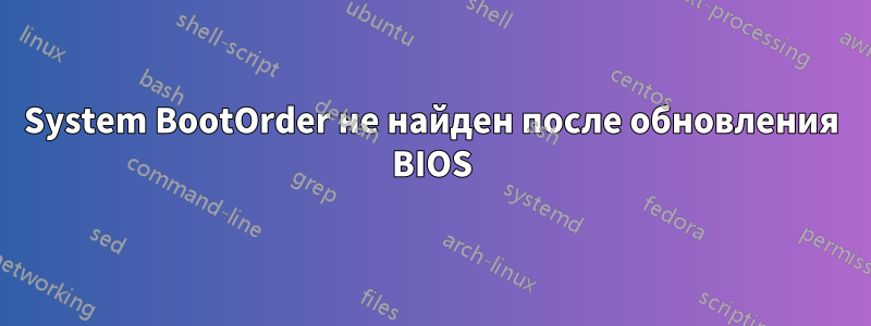 System BootOrder не найден после обновления BIOS