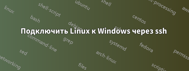 Подключить Linux к Windows через ssh