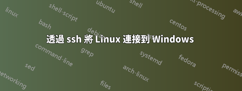 透過 ssh 將 Linux 連接到 Windows