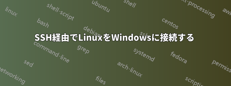 SSH経由でLinuxをWindowsに接続する