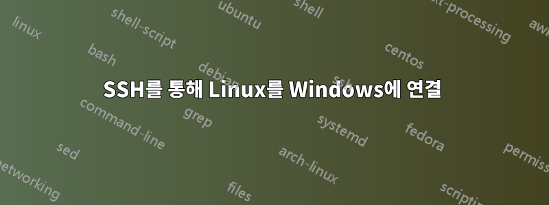SSH를 통해 Linux를 Windows에 연결