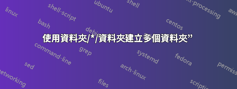 使用資料夾/*/資料夾建立多個資料夾”