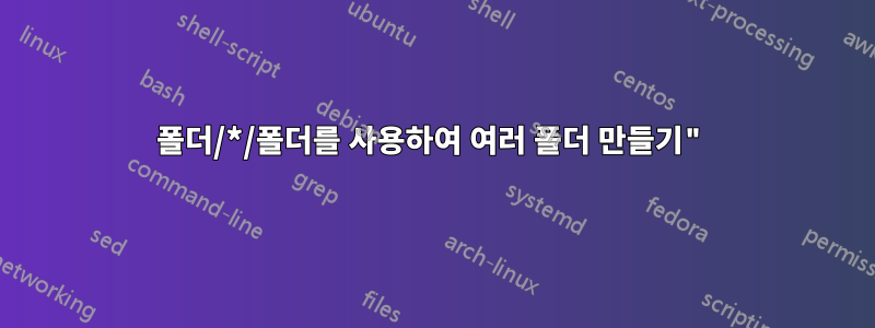 폴더/*/폴더를 사용하여 여러 폴더 만들기"