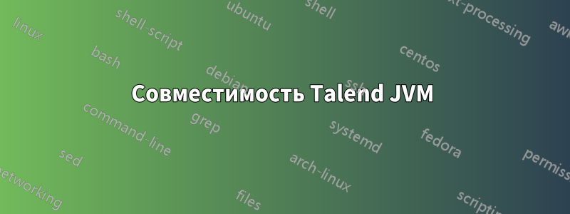 Совместимость Talend JVM