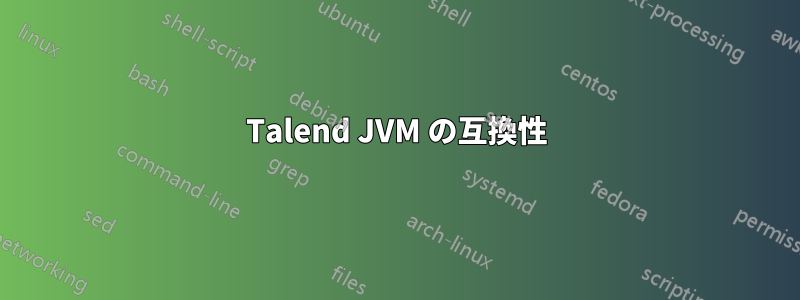 Talend JVM の互換性