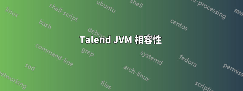 Talend JVM 相容性