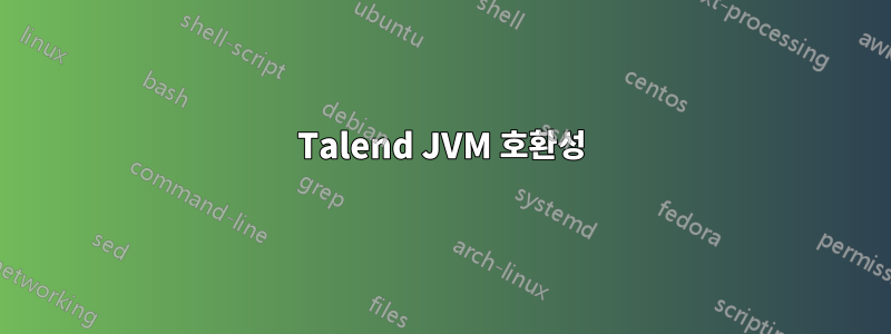 Talend JVM 호환성