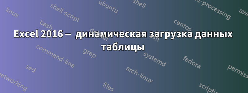 Excel 2016 — динамическая загрузка данных таблицы