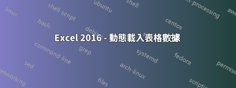 Excel 2016 - 動態載入表格數據
