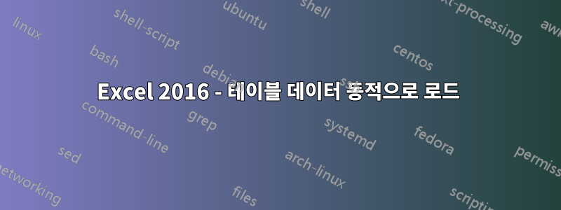 Excel 2016 - 테이블 데이터 동적으로 로드