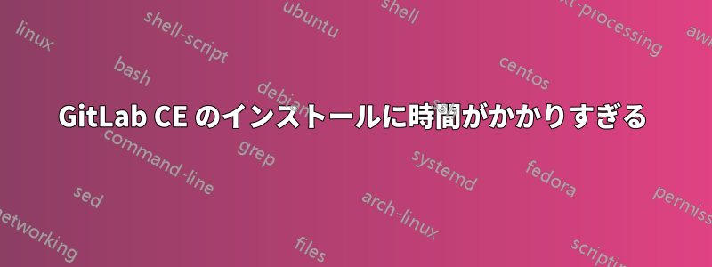 GitLab CE のインストールに時間がかかりすぎる