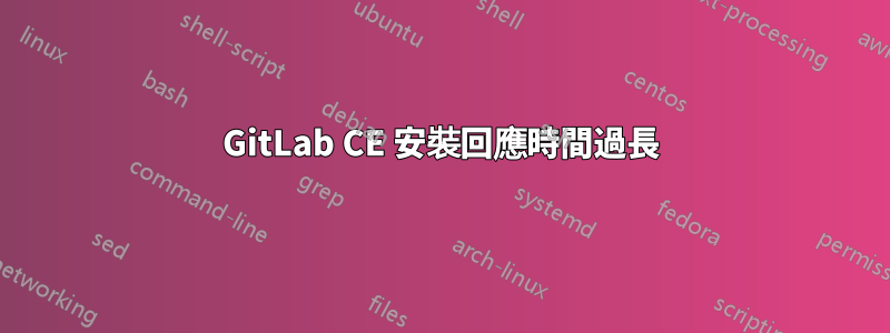 GitLab CE 安裝回應時間過長