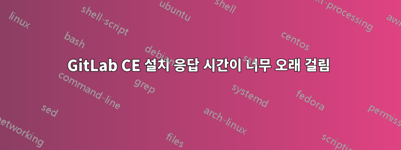 GitLab CE 설치 응답 시간이 너무 오래 걸림