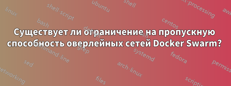 Существует ли ограничение на пропускную способность оверлейных сетей Docker Swarm?
