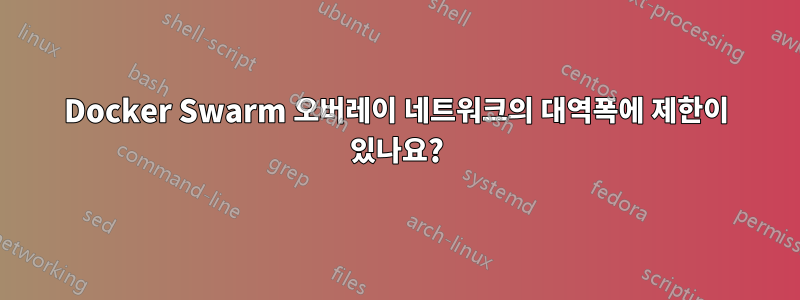 Docker Swarm 오버레이 네트워크의 대역폭에 제한이 있나요?