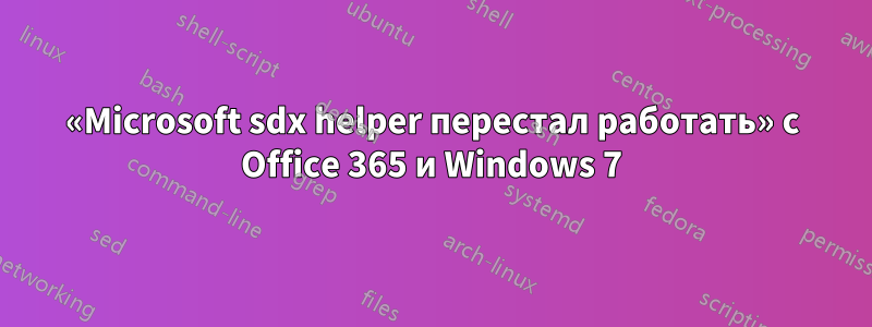 «Microsoft sdx helper перестал работать» с Office 365 и Windows 7