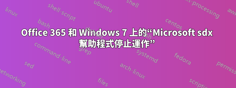 Office 365 和 Windows 7 上的“Microsoft sdx 幫助程式停止運作”