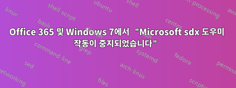 Office 365 및 Windows 7에서 "Microsoft sdx 도우미 작동이 중지되었습니다"