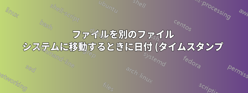 ファイルを別のファイル システムに移動するときに日付 (タイムスタンプ) (アクセス、変更、変更) を保持できるツールは何ですか?