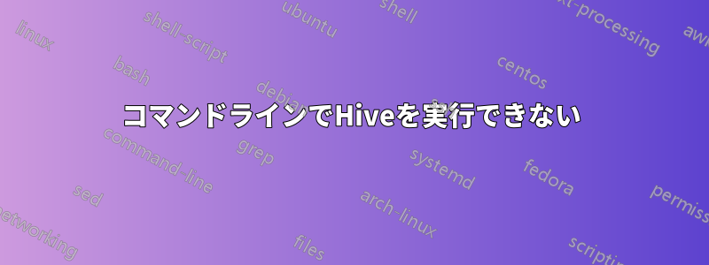 コマンドラインでHiveを実行できない