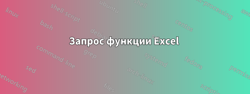Запрос функции Excel