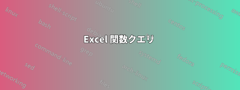 Excel 関数クエリ