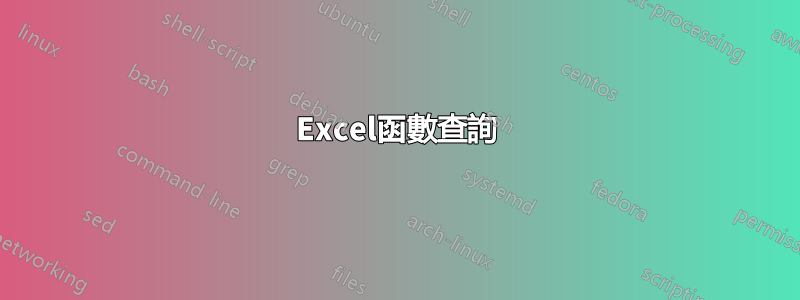 Excel函數查詢