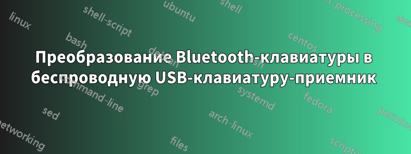 Преобразование Bluetooth-клавиатуры в беспроводную USB-клавиатуру-приемник