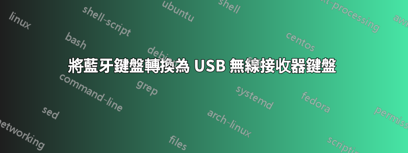 將藍牙鍵盤轉換為 USB 無線接收器鍵盤