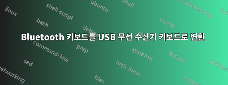 Bluetooth 키보드를 USB 무선 수신기 키보드로 변환