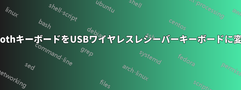 BluetoothキーボードをUSBワイヤレスレシーバーキーボードに変換する