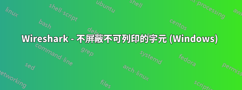 Wireshark - 不屏蔽不可列印的字元 (Windows)