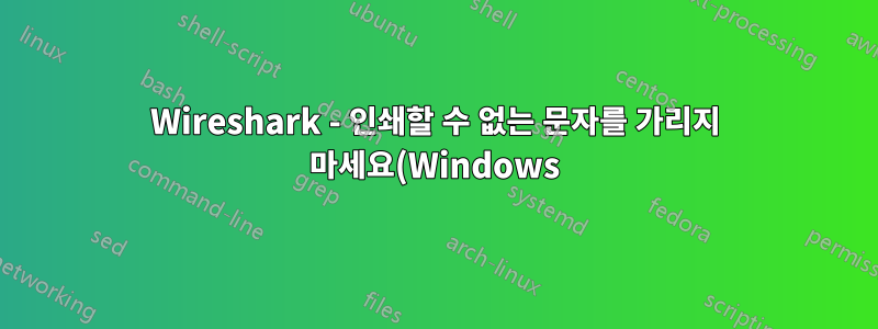 Wireshark - 인쇄할 수 없는 문자를 가리지 마세요(Windows)