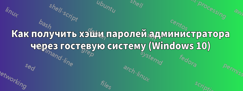 Как получить хэши паролей администратора через гостевую систему (Windows 10)