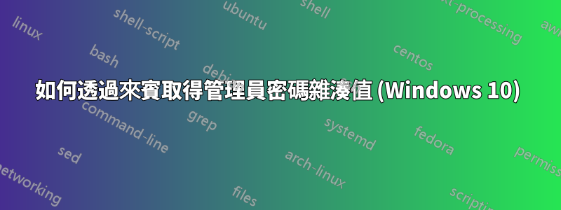 如何透過來賓取得管理員密碼雜湊值 (Windows 10)
