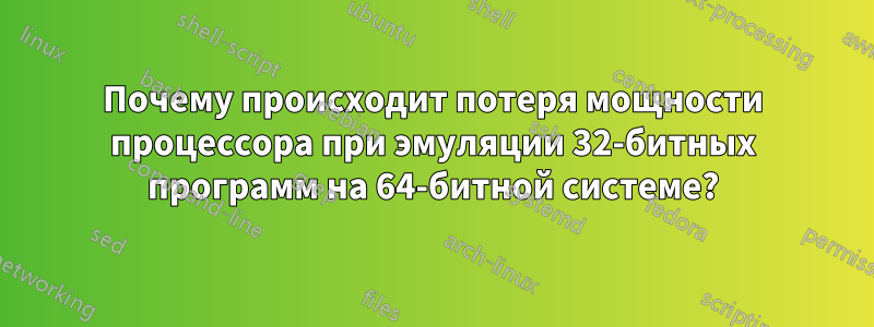 Почему происходит потеря мощности процессора при эмуляции 32-битных программ на 64-битной системе?