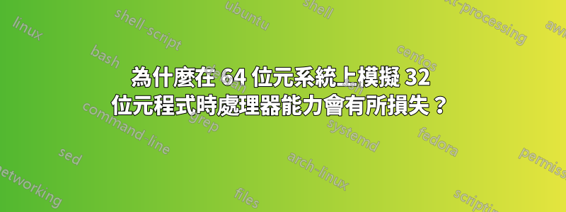 為什麼在 64 位元系統上模擬 32 位元程式時處理器能力會有所損失？