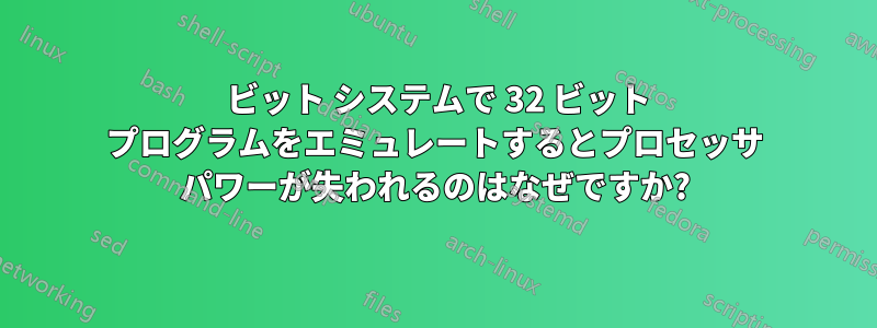 64 ビット システムで 32 ビット プログラムをエミュレートするとプロセッサ パワーが失われるのはなぜですか?