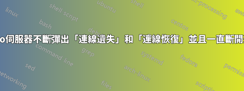 如何修復Odoo伺服器不斷彈出「連線遺失」和「連線恢復」並且一直斷開連線的問題？
