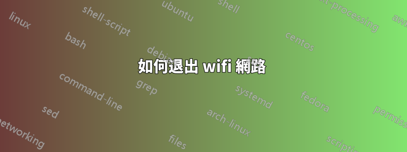 如何退出 wifi 網路