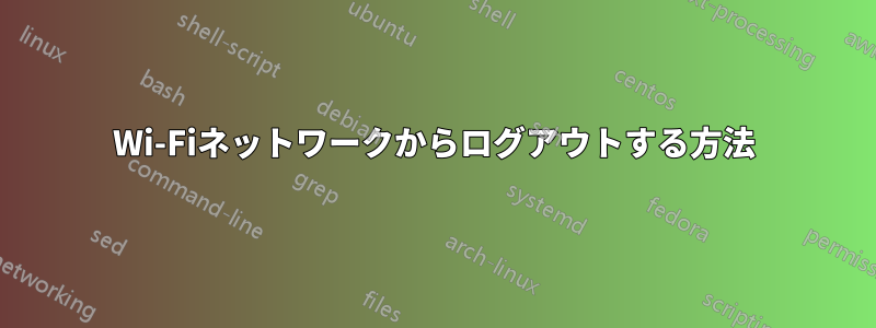 Wi-Fiネットワークからログアウトする方法