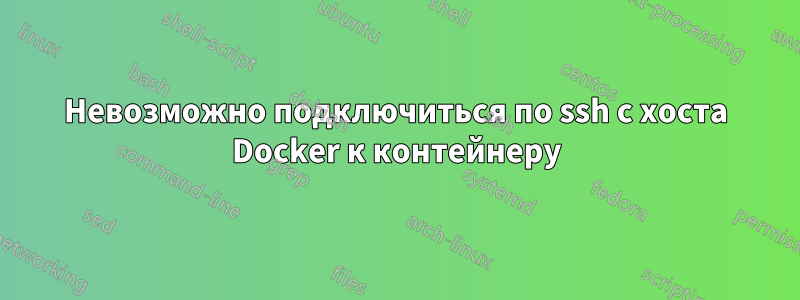 Невозможно подключиться по ssh с хоста Docker к контейнеру