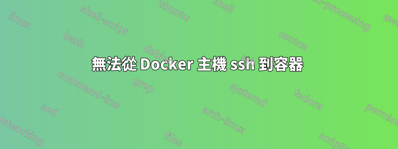 無法從 Docker 主機 ssh 到容器
