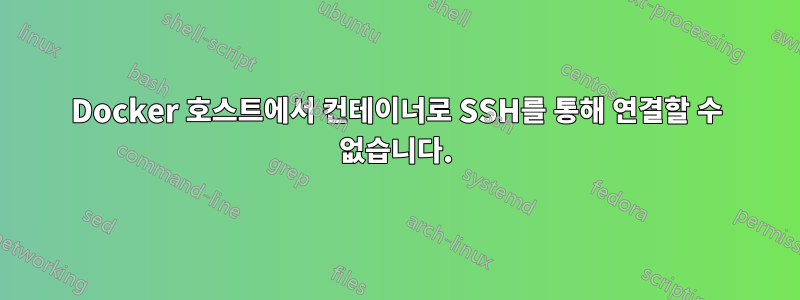Docker 호스트에서 컨테이너로 SSH를 통해 연결할 수 없습니다.