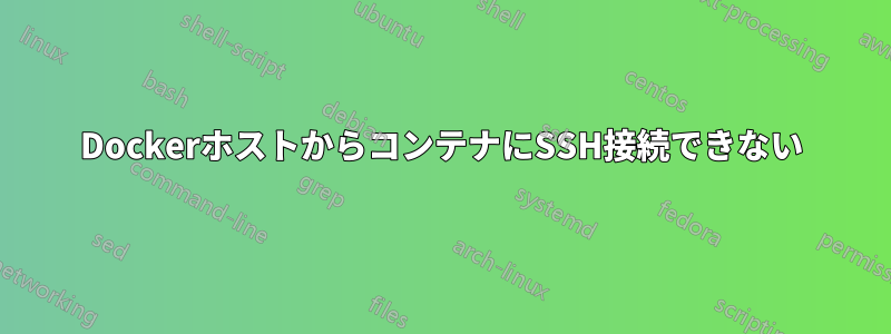DockerホストからコンテナにSSH接続できない
