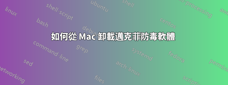 如何從 Mac 卸載邁克菲防毒軟體