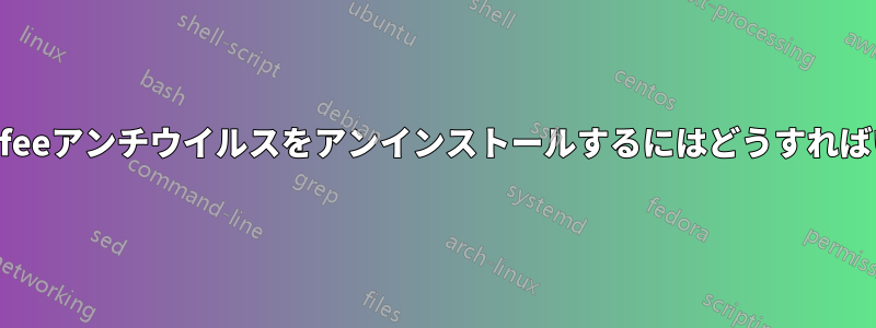 MacからMcAfeeアンチウイルスをアンインストールするにはどうすればいいですか？