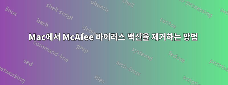 Mac에서 McAfee 바이러스 백신을 제거하는 방법