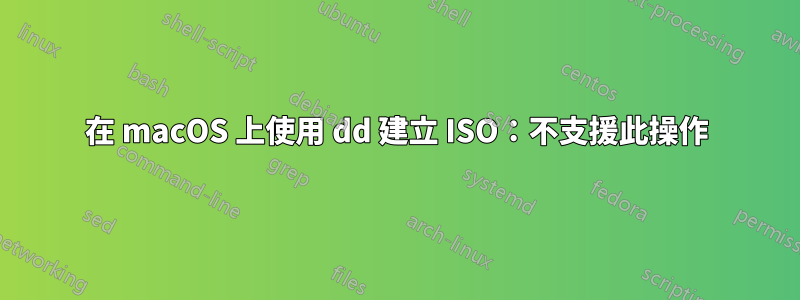 在 macOS 上使用 dd 建立 ISO：不支援此操作