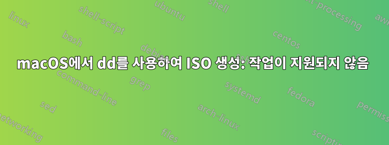 macOS에서 dd를 사용하여 ISO 생성: 작업이 지원되지 않음